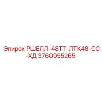 3760955265 РШЕЛЛ-48ТТ-ЛТК48-СС-ХД Epiroc