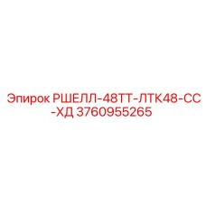 3760955265 РШЕЛЛ-48ТТ-ЛТК48-СС-ХД Epiroc