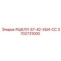 3702731000 РШЕЛЛ-57-42-ХБИ-СС Epiroc
