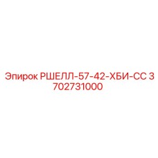 Оригинальная деталь 3702731000 РШЕЛЛ-57-42-ХБИ-СС производителя Epiroc