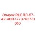 Оригинальная деталь 3702731000 РШЕЛЛ-57-42-ХБИ-СС производителя Epiroc
