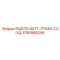 3760955290 РШЕЛЛ-60ТТ-ЛТК60-СС-ХД Epiroc