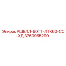 3760955290 РШЕЛЛ-60ТТ-ЛТК60-СС-ХД Epiroc