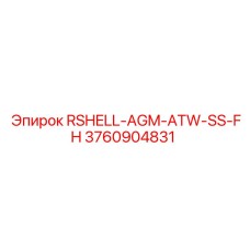Изображение запасной части RSHELL-AGM-ATW-SS-FH для буровых машин Epiroc