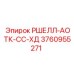 Фото компонента РШЕЛЛ-АОТК-СС-ХД от Epiroc