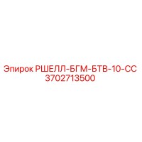 3702713500 РШЕЛЛ-БГМ-БТВ-10-СС Epiroc