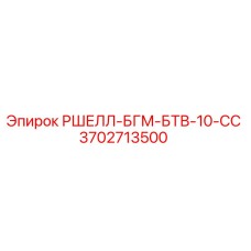 3702713500 РШЕЛЛ-БГМ-БТВ-10-СС Epiroc