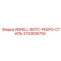3702636700 RSHELL-BOTC-РЕБРО-СТИЛЬ Epiroc