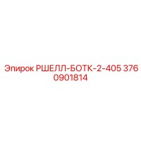 3760901814 РШЕЛЛ-БОТК-2-405 Epiroc