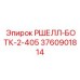 Фото конструкции РШЕЛЛ-БОТК-2-405 артикул 3760901814 производитель Epiroc