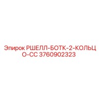 3760902323 РШЕЛЛ-БОТК-2-КОЛЬЦО-СС Epiroc