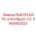Фото кольца РШЕЛЛ-БОТК-2-КОЛЬЦО-СС артикул 3760902323 для буровых станков Epiroc
