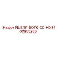 3760955280 РШЕЛЛ-БОТК-СС-HD Epiroc