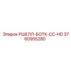 Оригинальная запчасть Epiroc РШЕЛЛ-БОТК-СС-HD 3760955280
