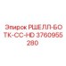 Оригинальная запчасть Epiroc РШЕЛЛ-БОТК-СС-HD 3760955280