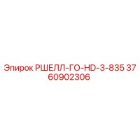 3760902306 РШЕЛЛ-ГО-HD-3-835 Epiroc