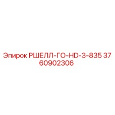 Фото детали РШЕЛЛ-ГО-HD-3-835 Epiroc артикул 3760902306 для буровых установок