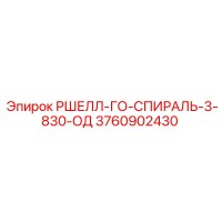 3760902430 РШЕЛЛ-ГО-СПИРАЛЬ-3-830-ОД Epiroc