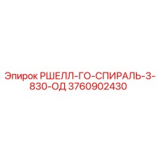 3760902430 РШЕЛЛ-ГО-СПИРАЛЬ-3-830-ОД Epiroc