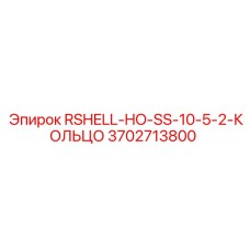 3702713800 RSHELL-HO-SS-10-5-2-КОЛЬЦО Epiroc