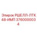 Оригинальный импеллер 3760000034 РШЕЛЛ-ЛТК48-ИМП производителя Epiroc