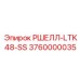 Оригинальный корпус 3760000035 РШЕЛЛ-LTK48-SS производителя Epiroc