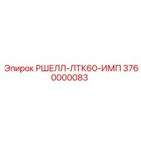 3760000083 РШЕЛЛ-ЛТК60-ИМП Epiroc