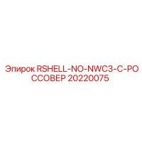 20220075 RSHELL-NO-NWC3-C-РОССОВЕР Epiroc