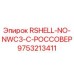 Гидравлический фитинг Epiroc RSHELL-NO-NWC3-C-РОССОВЕР артикул 9753213411