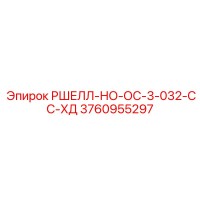 3760955297 РШЕЛЛ-НО-ОС-3-032-СС-ХД Epiroc