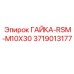 3719013177 ГАЙКА-RSM-M10X30 Epiroc