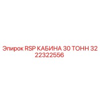 3222322556 RSP КАБИНА 30 ТОНН Epiroc