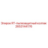 2653144176 RT-пылезащитный колпак Epiroc