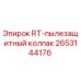 2653144176 RT-пылезащитный колпак Epiroc