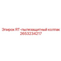 2653234217 RT-пылезащитный колпак Epiroc