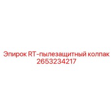 2653234217 RT-пылезащитный колпак Epiroc