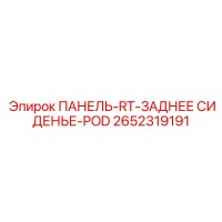 2652319191 ПАНЕЛЬ-RT-ЗАДНЕЕ СИДЕНЬЕ-POD Epiroc