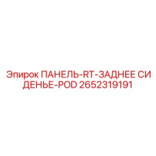2652319191 ПАНЕЛЬ-RT-ЗАДНЕЕ СИДЕНЬЕ-POD Epiroc