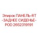 2652319191 ПАНЕЛЬ-RT-ЗАДНЕЕ СИДЕНЬЕ-POD Epiroc