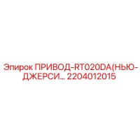 2204012015 ПРИВОД-RT020DA (Epiroc)