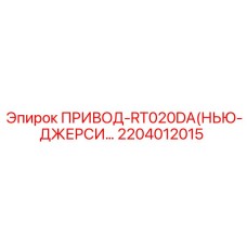 2204012015 ПРИВОД-RT020DA (Epiroc)