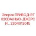 2204012015 ПРИВОД-RT020DA (Epiroc)