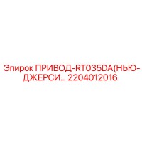 2204012016 ПРИВОД-RT035DA (Epiroc)