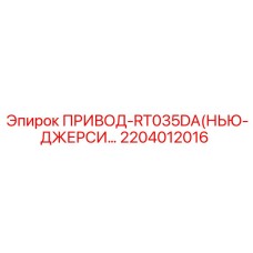 2204012016 ПРИВОД-RT035DA (Epiroc)