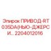 2204012016 ПРИВОД-RT035DA (Epiroc)