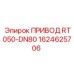 1624625706 ПРИВОД RT050-DN80 Epiroc