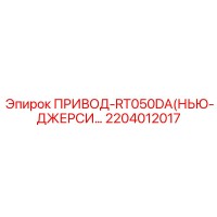 2204012017 ПРИВОД-RT050DA (Epiroc)
