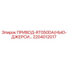 2204012017 ПРИВОД-RT050DA (Epiroc)