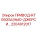 2204012017 ПРИВОД-RT050DA (Epiroc)