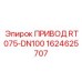 1624625707 ПРИВОД RT075-DN100 Epiroc